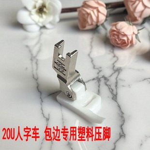 1530拼缝机塑料拉筒压脚20U三角针曲折人字车塑料包边专用压脚