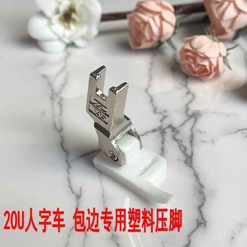 20U三角针人字车塑料包边压脚
