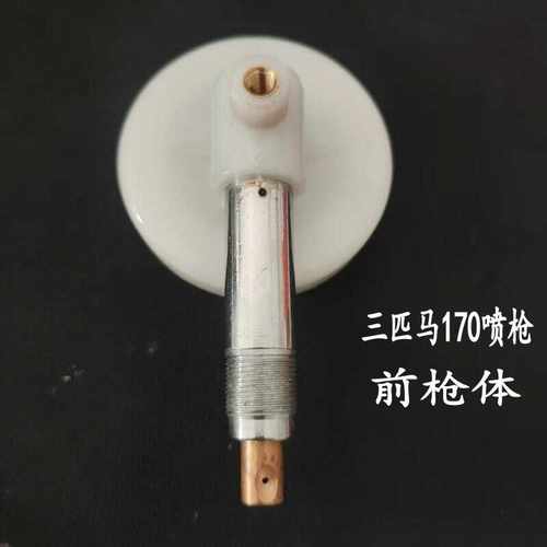 三匹马TH-170去污喷枪前枪体