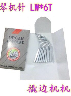 日本进口风琴机针LWx6T撬边机针撬裤脚边LW*2T挑边翘边暗缝机针