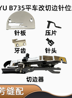 DAYU B-735平缝切边机平车改装切边机切刀车切棉机器装置组件针位