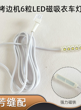 拷边机直驱电机照明灯 缝纫机工作灯LED灯节能灯带磁铁直流5V