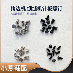 拷边机 绷缝机针板螺丝 包缝机锁边机配件 M700四线五线针板螺钉