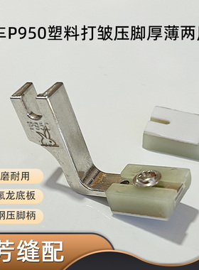 电脑平车塑料压脚T950打皱压脚厚薄两用抽皱缩折皱压脚缝纫机配件