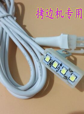 拷边机专用灯 节能衣车灯 LED缝纫机灯  包缝机灯 5V直流灯 包邮