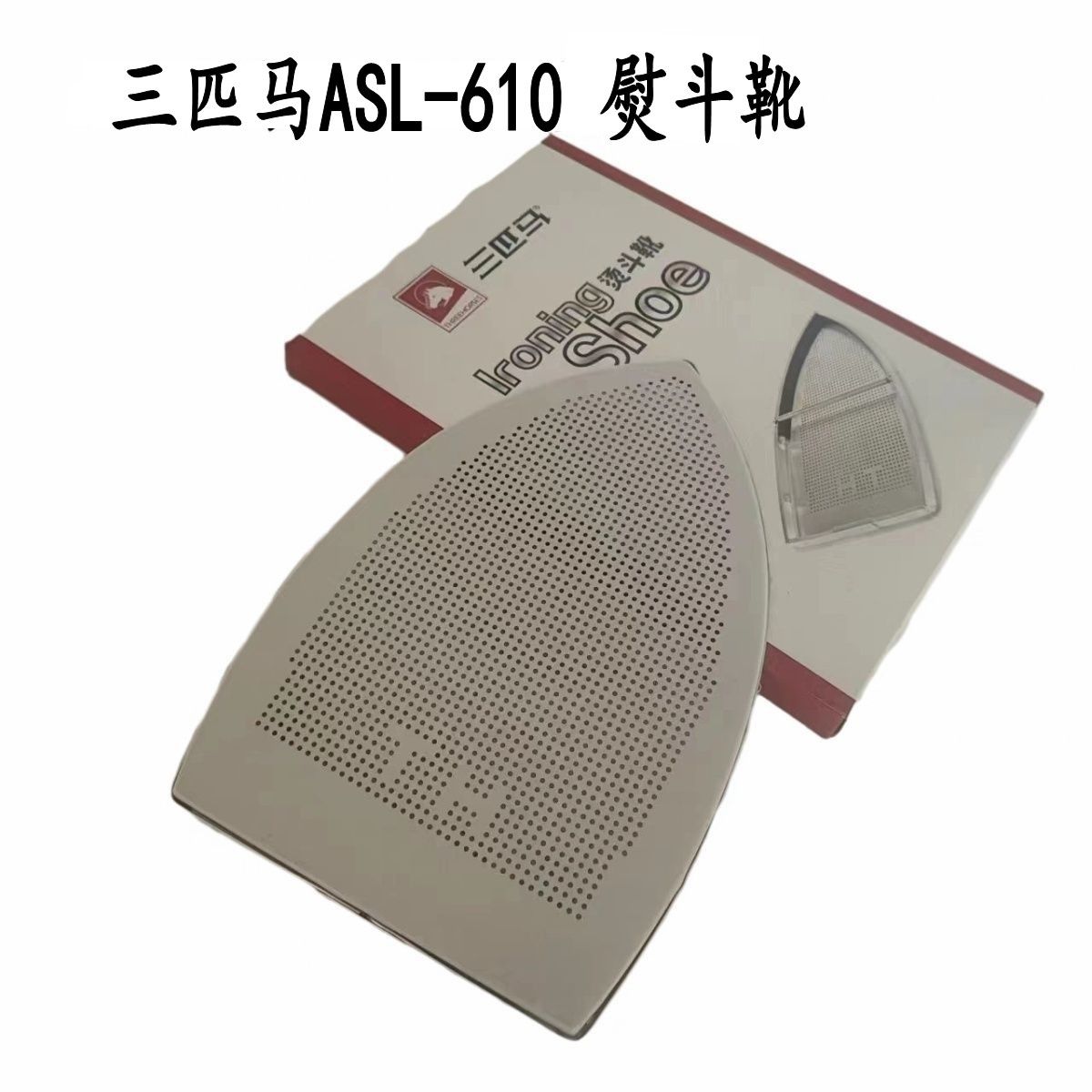 三匹马ASL-610全蒸汽熨斗烫靴