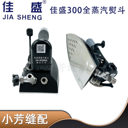 佳盛蒸汽烫斗ST-300按式工业熨斗小烫底窄锅炉服装窗帘干洗店开缝