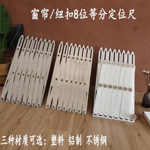 对花神器窗帘等分尺打孔窗帘纽扣定位尺对花打孔缝纫打孔辅助工具