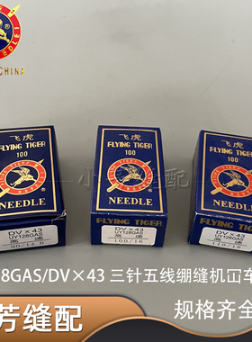 飞虎机针UY128GAS DV×43 三针五线机针冚车机针绷缝机针坎车机针