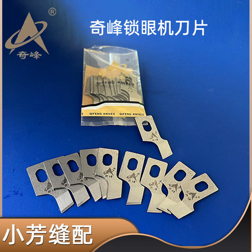 奇峰刀片781平头锁眼机刀片缝纫机配件4A锋钢纽门机扣眼开袋刀片