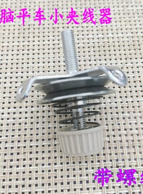 电脑平车8700-7小夹线器 紧线器过线器229-63458工业缝纫机机配件