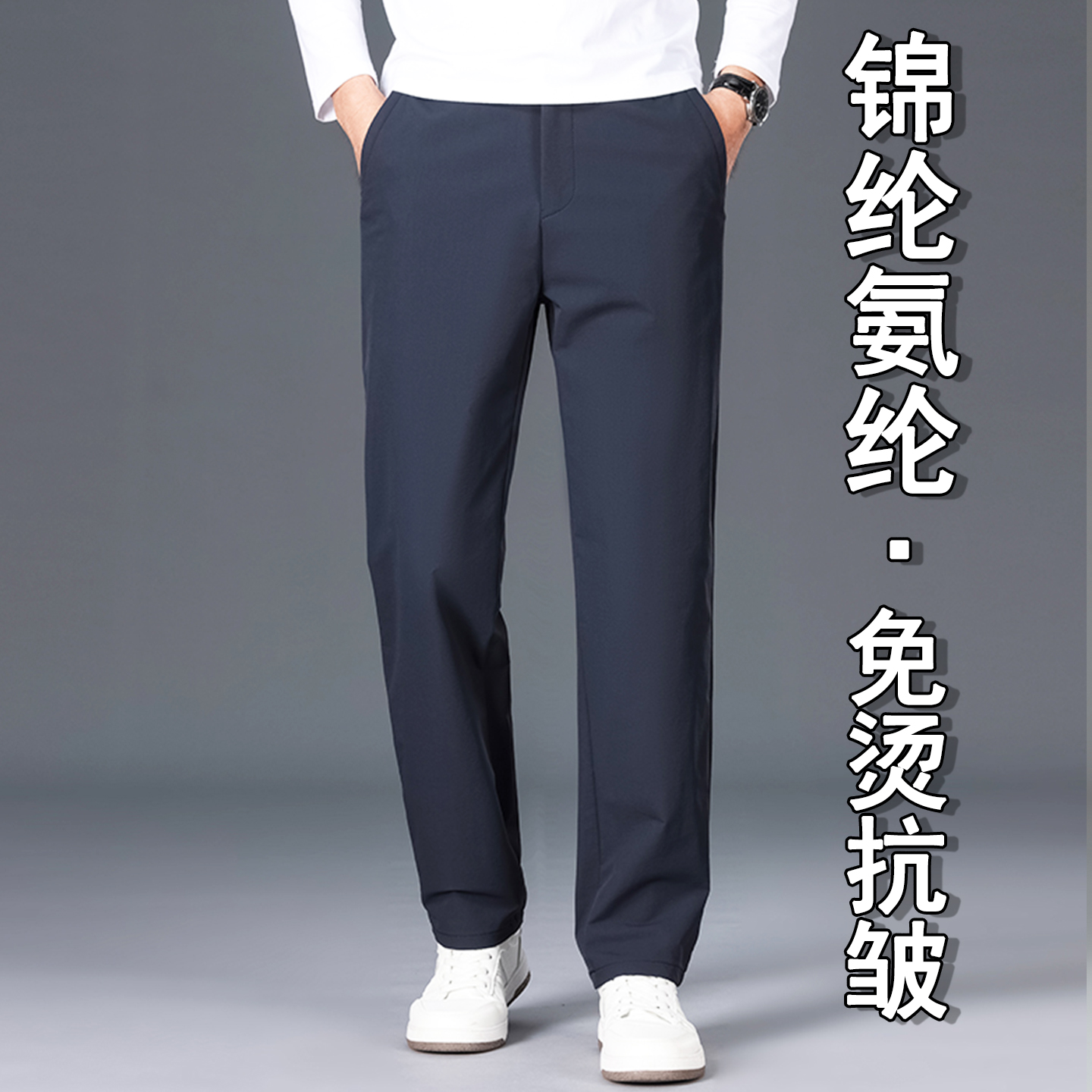 【锦纶氨纶】男士直筒抗皱休闲裤
