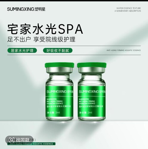 塑明星逆龄紧致水光精华液