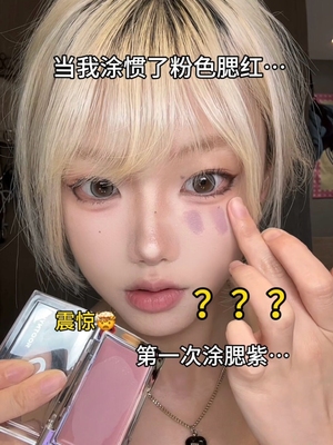 不是…真有人喜欢这种颜色吗？抱歉现在是我喜欢啦！黑兔腮红膏