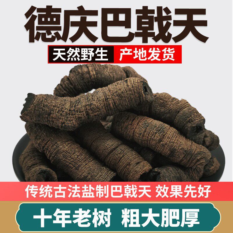 正宗野生巴戟天材广东德庆新鲜盐制巴戟肉杜仲男士性煲汤真货