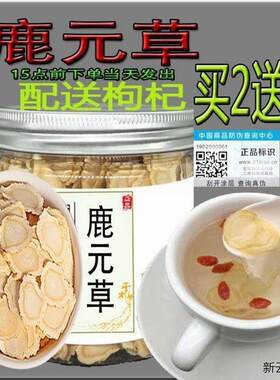 鹿元草参片切片官方授权正品带防伪真伪CRV