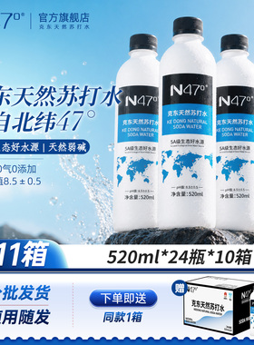 N47°克东天然苏打水520ml*24瓶*10箱无糖弱碱性PH8.5天然苏打水