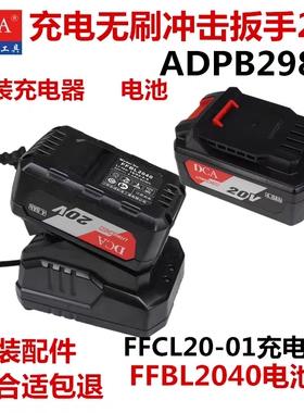 东成DCA无刷电动扳手ADPB298原装电池2040充电器20-01配件20V东城
