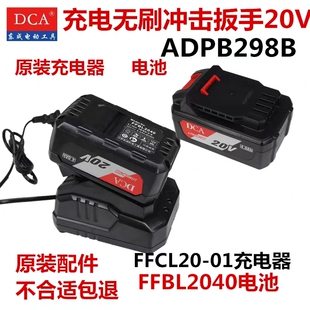 东成DCA无刷电动扳手ADPB298原装电池2040充电器20-01配件20V东城