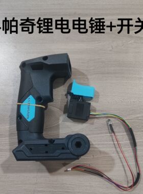 科帕奇锂电电锤原厂配件电池包充电器开关手柄+开关