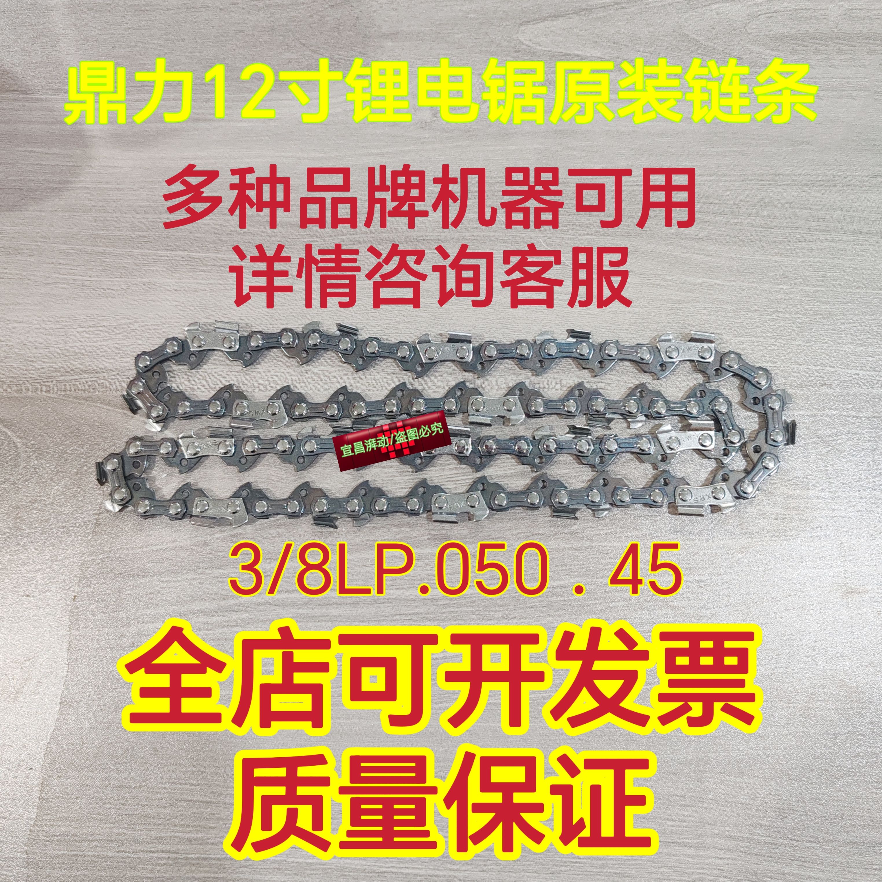 鼎力12寸锂电锯原装链条3/8/LP.050.45
