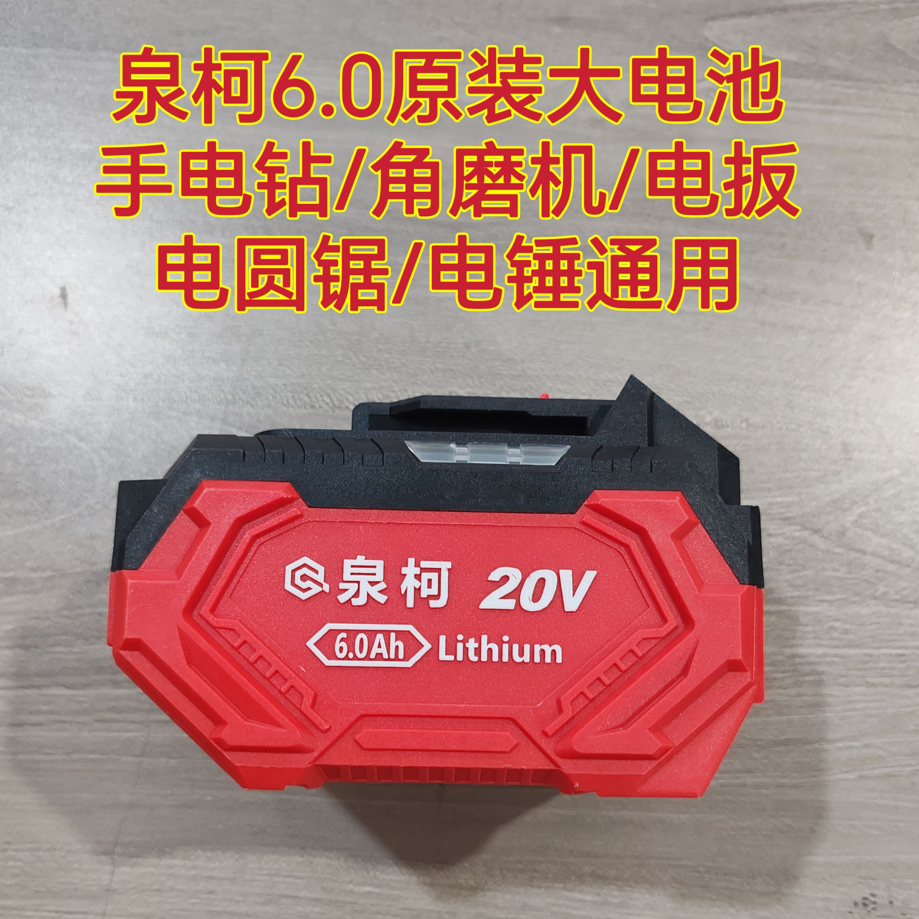 泉柯原装锂电池2.0Ah/6.0Ah充电器锂电池扳手磨机电锤原厂电圆锯