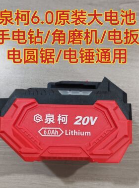 泉柯原装锂电池2.0Ah/6.0Ah充电器锂电池扳手磨机电锤原厂电圆锯