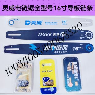灵威电链锯链条16寸原装链条电链锯链条29刀59节链条锯链条