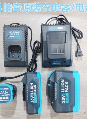 科帕奇锂电池充电器原装20V16V原厂配件电钻扳手角磨机电锤通用