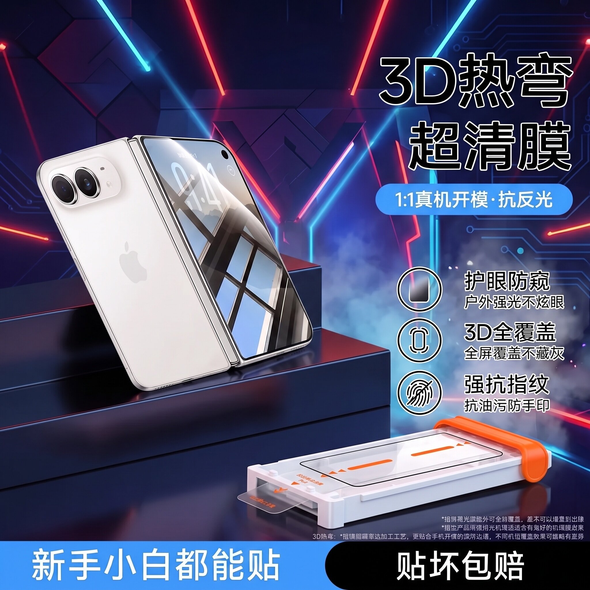 3D热弯AR增透无尘速贴