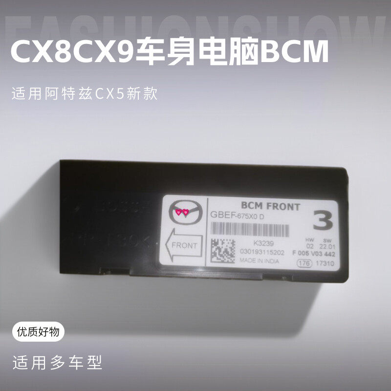 适用马自达阿特兹CX5车身控制器BCM模块电脑CX8 CX9原厂19-24新款