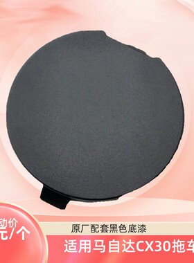 适用马自达CX30前后保险杠拖车勾饰盖圆形黑色底漆202122款原厂