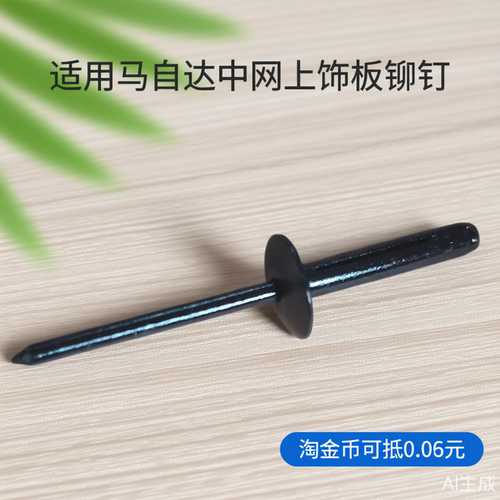 适用马自达中网上饰板铆钉
