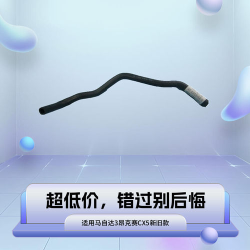 适用马自达3变速箱自动波箱散热水管昂克赛拉CX5全新软管
