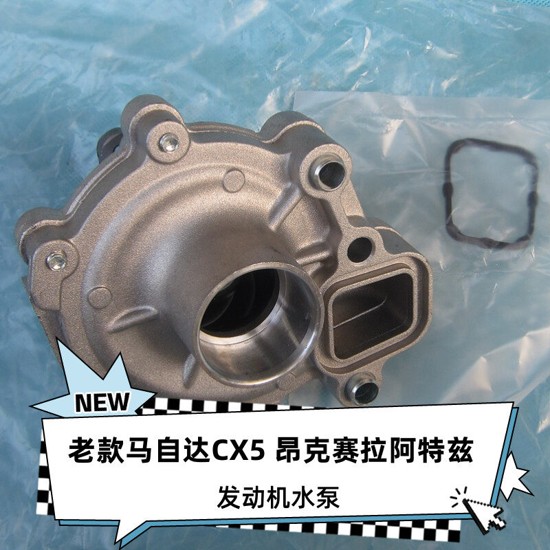 CX5昂克赛拉水泵13-19款