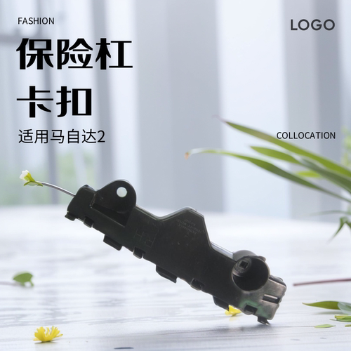 马自达2老款前杠支架前保险杠卡