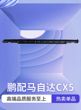 适用马自达CX5二代三代车身下裙边饰板黑色裙条侧裙全新17-24款