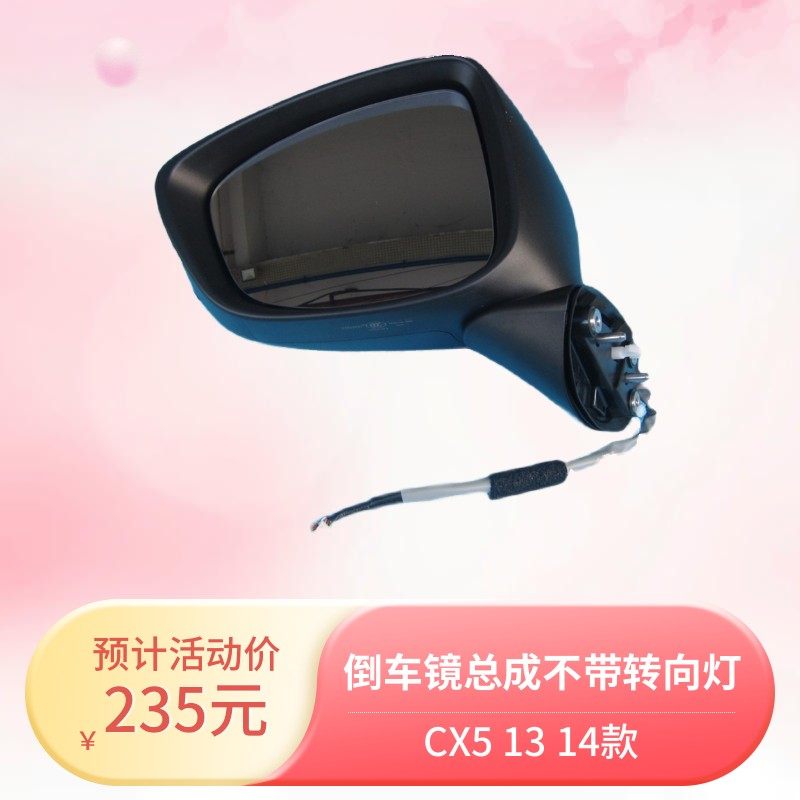 CX5后视镜总成8线低配底漆