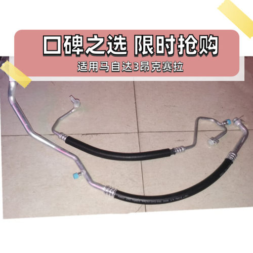 适用马自达3昂克赛拉空调管高压管低压管冷媒管胶管1314151617款