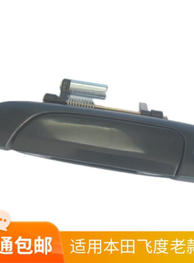 适用本田飞度04050607老款前后车门外拉手把手扣手银灰色全新