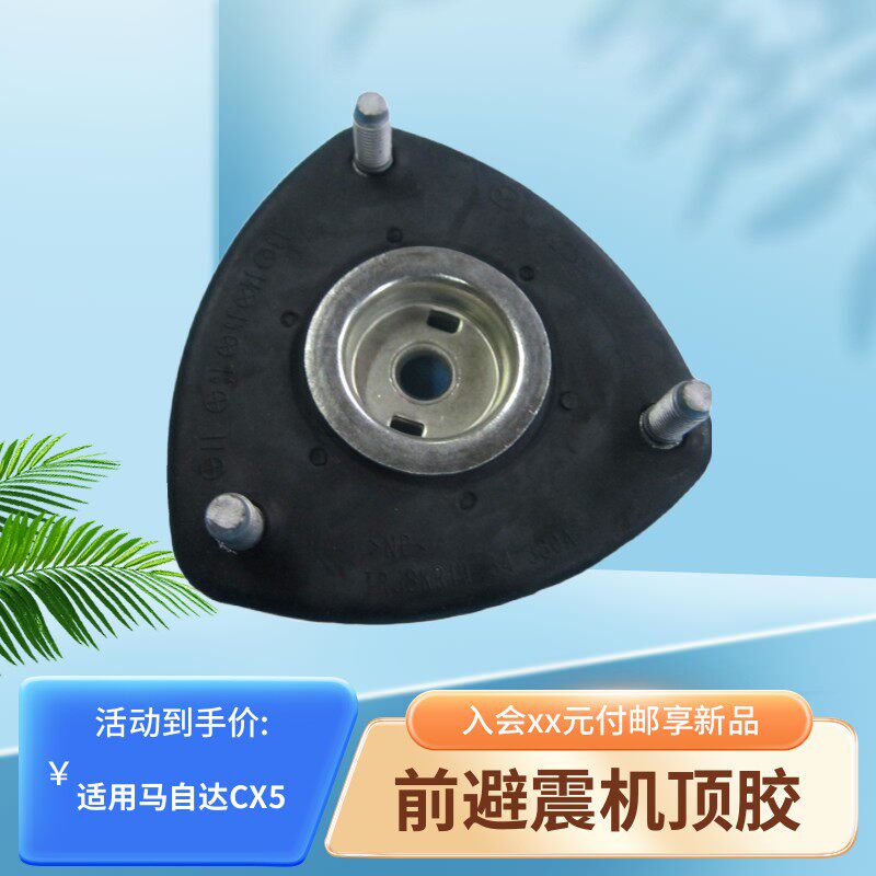 CX5昂克赛拉马自达6阿特兹前减震避振机顶胶轴承座像胶垫支架老款