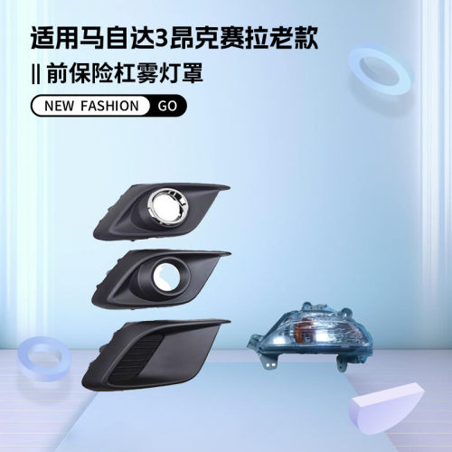 适用马自达3昂克赛拉前保险杠雾灯罩转向灯杠灯框护罩支架13-17款