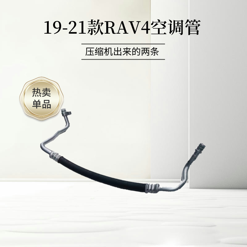 RAV4新款空调管高压管19-21款