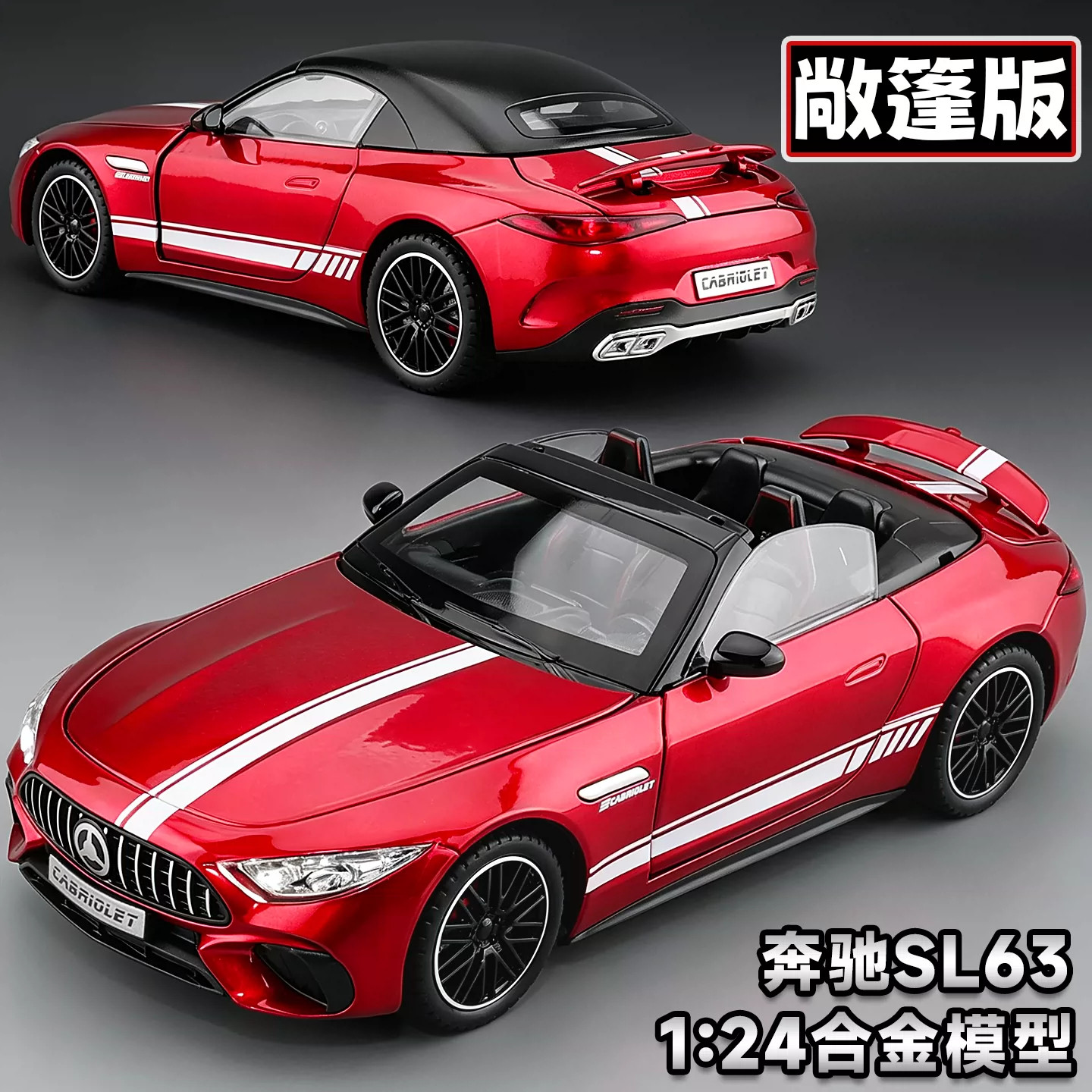 1/24奔驰SL63敞篷版合金车模