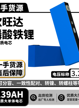 欣旺达3.2V139AH磷酸铁锂电池三轮房车代步车户外移动储能电芯