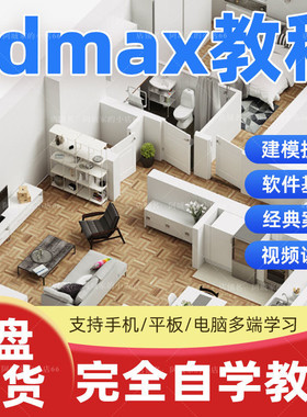 3dmax教程从入门到精通3Dsmax课程初级动画建模教学视频软件U优盘