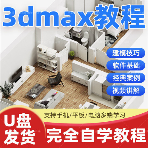 3dsmax教程3dmax中文版视频U盘课入门到精通整合全面教学建模