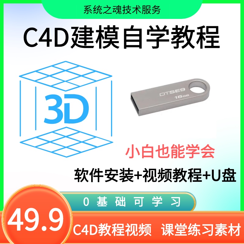 零基础入门c4d优盘C4D软件自学美工设计师建模全套视频教程U盘