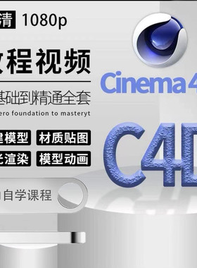 U盘C4D视频教程影视动画美工零基础入门全套建模渲染场景高级优盘