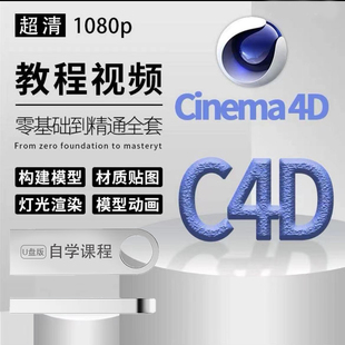 C4D视频教程影视动画美工零基础入门全套建模渲染场景高级案例U盘